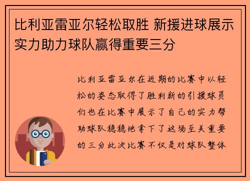 比利亚雷亚尔轻松取胜 新援进球展示实力助力球队赢得重要三分