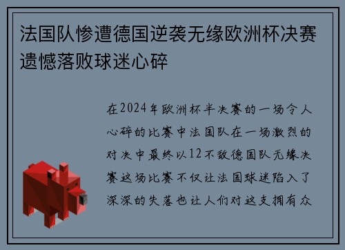 法国队惨遭德国逆袭无缘欧洲杯决赛遗憾落败球迷心碎