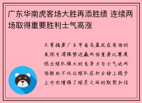 广东华南虎客场大胜再添胜绩 连续两场取得重要胜利士气高涨