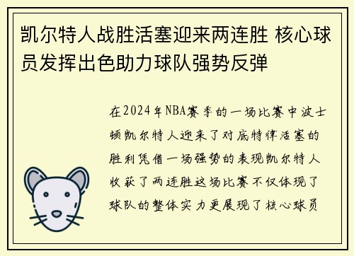 凯尔特人战胜活塞迎来两连胜 核心球员发挥出色助力球队强势反弹