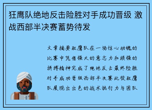 狂鹰队绝地反击险胜对手成功晋级 激战西部半决赛蓄势待发