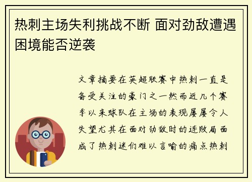 热刺主场失利挑战不断 面对劲敌遭遇困境能否逆袭