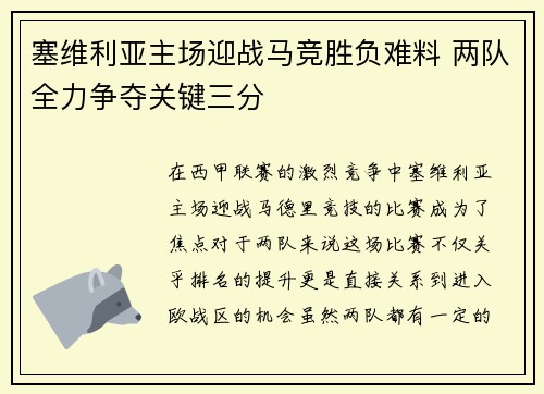 塞维利亚主场迎战马竞胜负难料 两队全力争夺关键三分