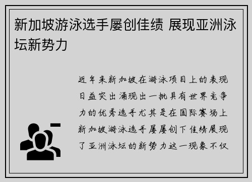 新加坡游泳选手屡创佳绩 展现亚洲泳坛新势力