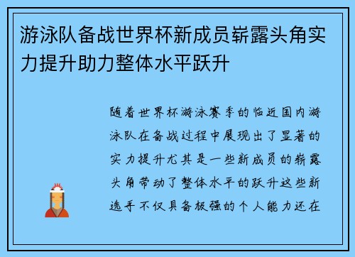 游泳队备战世界杯新成员崭露头角实力提升助力整体水平跃升