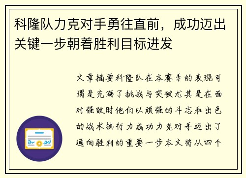 科隆队力克对手勇往直前，成功迈出关键一步朝着胜利目标进发