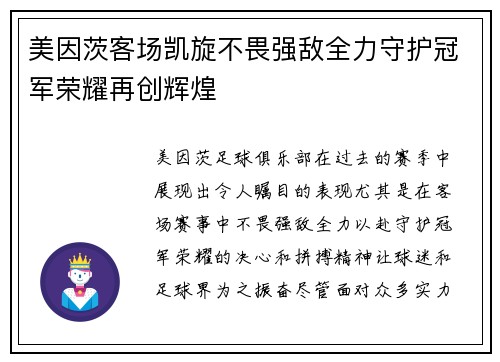 美因茨客场凯旋不畏强敌全力守护冠军荣耀再创辉煌