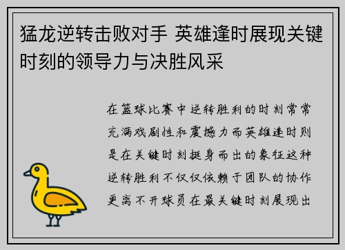 猛龙逆转击败对手 英雄逢时展现关键时刻的领导力与决胜风采