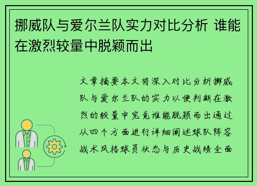 挪威队与爱尔兰队实力对比分析 谁能在激烈较量中脱颖而出