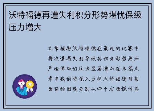 沃特福德再遭失利积分形势堪忧保级压力增大