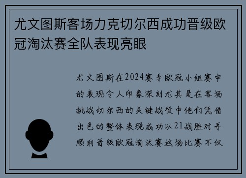 尤文图斯客场力克切尔西成功晋级欧冠淘汰赛全队表现亮眼