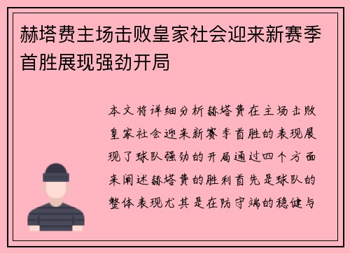 赫塔费主场击败皇家社会迎来新赛季首胜展现强劲开局