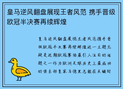 皇马逆风翻盘展现王者风范 携手晋级欧冠半决赛再续辉煌