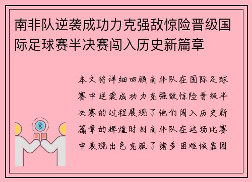 南非队逆袭成功力克强敌惊险晋级国际足球赛半决赛闯入历史新篇章