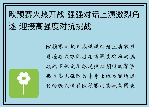 欧预赛火热开战 强强对话上演激烈角逐 迎接高强度对抗挑战