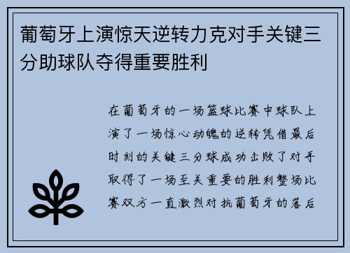 葡萄牙上演惊天逆转力克对手关键三分助球队夺得重要胜利
