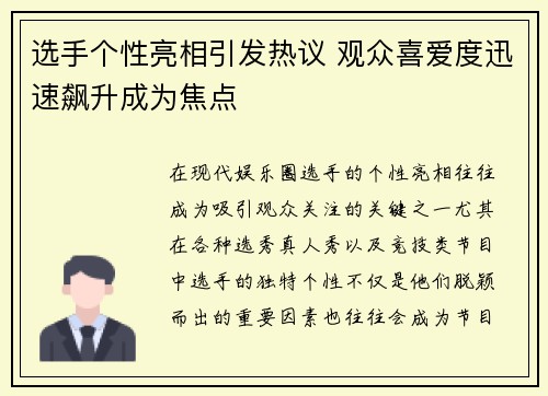 选手个性亮相引发热议 观众喜爱度迅速飙升成为焦点
