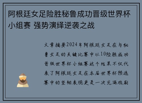 阿根廷女足险胜秘鲁成功晋级世界杯小组赛 强势演绎逆袭之战