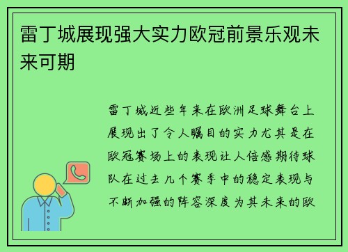 雷丁城展现强大实力欧冠前景乐观未来可期