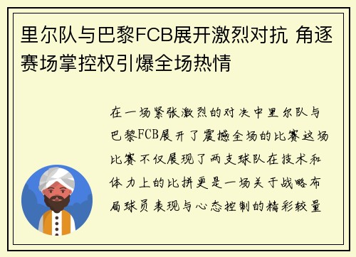 里尔队与巴黎FCB展开激烈对抗 角逐赛场掌控权引爆全场热情