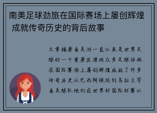 南美足球劲旅在国际赛场上屡创辉煌 成就传奇历史的背后故事