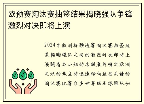 欧预赛淘汰赛抽签结果揭晓强队争锋激烈对决即将上演