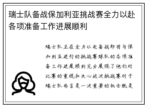 瑞士队备战保加利亚挑战赛全力以赴各项准备工作进展顺利