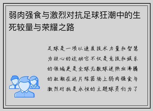 弱肉强食与激烈对抗足球狂潮中的生死较量与荣耀之路