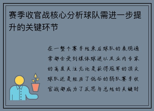 赛季收官战核心分析球队需进一步提升的关键环节