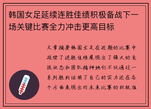 韩国女足延续连胜佳绩积极备战下一场关键比赛全力冲击更高目标