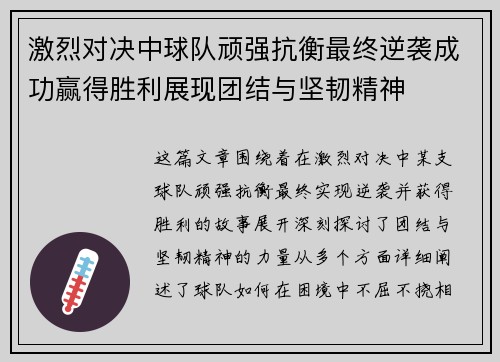 激烈对决中球队顽强抗衡最终逆袭成功赢得胜利展现团结与坚韧精神