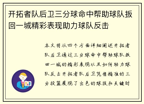 开拓者队后卫三分球命中帮助球队扳回一城精彩表现助力球队反击