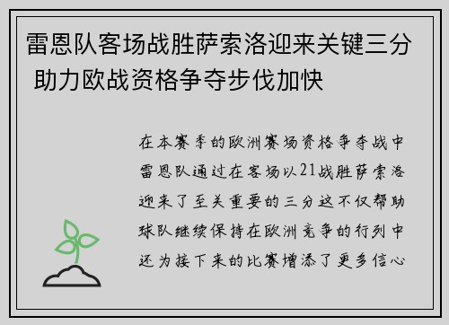 雷恩队客场战胜萨索洛迎来关键三分 助力欧战资格争夺步伐加快