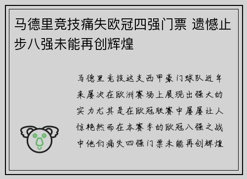马德里竞技痛失欧冠四强门票 遗憾止步八强未能再创辉煌