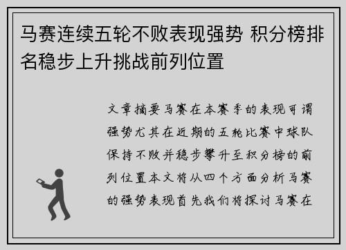 马赛连续五轮不败表现强势 积分榜排名稳步上升挑战前列位置