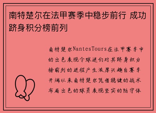 南特楚尔在法甲赛季中稳步前行 成功跻身积分榜前列