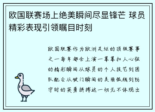 欧国联赛场上绝美瞬间尽显锋芒 球员精彩表现引领瞩目时刻
