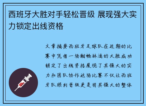 西班牙大胜对手轻松晋级 展现强大实力锁定出线资格