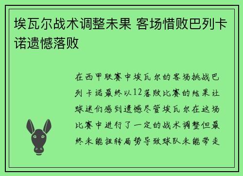 埃瓦尔战术调整未果 客场惜败巴列卡诺遗憾落败