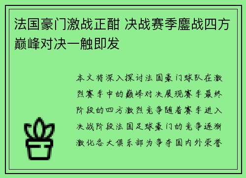 法国豪门激战正酣 决战赛季鏖战四方巅峰对决一触即发