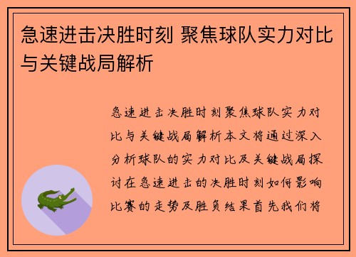 急速进击决胜时刻 聚焦球队实力对比与关键战局解析