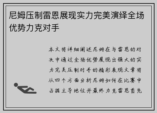 尼姆压制雷恩展现实力完美演绎全场优势力克对手