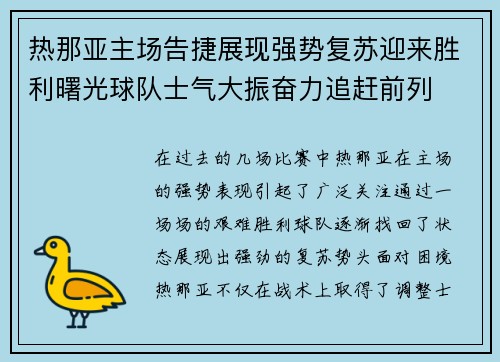 热那亚主场告捷展现强势复苏迎来胜利曙光球队士气大振奋力追赶前列