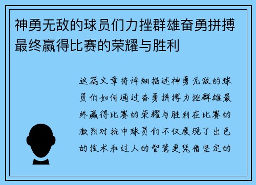 神勇无敌的球员们力挫群雄奋勇拼搏最终赢得比赛的荣耀与胜利