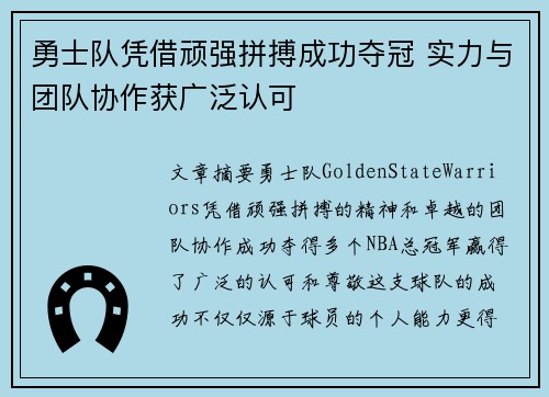 勇士队凭借顽强拼搏成功夺冠 实力与团队协作获广泛认可