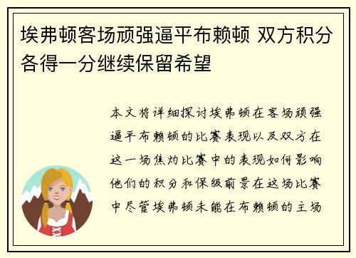 埃弗顿客场顽强逼平布赖顿 双方积分各得一分继续保留希望