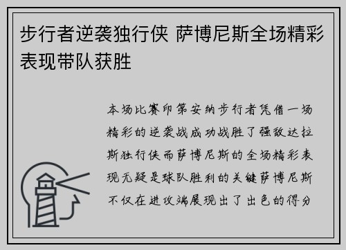 步行者逆袭独行侠 萨博尼斯全场精彩表现带队获胜