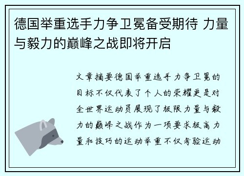 德国举重选手力争卫冕备受期待 力量与毅力的巅峰之战即将开启