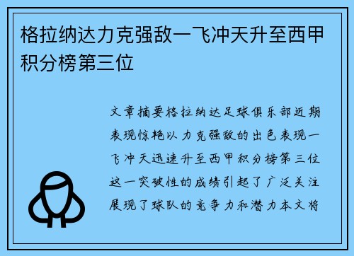 格拉纳达力克强敌一飞冲天升至西甲积分榜第三位