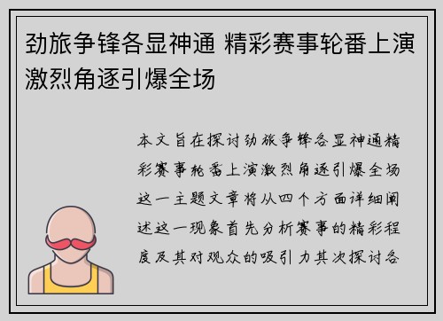 劲旅争锋各显神通 精彩赛事轮番上演激烈角逐引爆全场